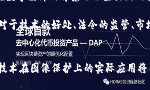    区块链图像保护：安全与版权的未来/  
 guanjianci  区块链, 图像保护, 数字版权, 信息安全 / guanjianci 

一、引言
近年来，随着互联网技术的迅猛发展，数字图像的普及使得图像版权问题日益严重。无论是在社交媒体、在线市场还是各种数字平台上，图像的盗用和滥用乐此不疲，给创作者和艺术家带来了巨大的困扰。如何有效地保护这些创作成果，成为了一个亟待解决的难题。在这一背景下，区块链技术因其去中心化和不可篡改的特性，被视为图像保护的一种新兴解决方案。

二、区块链技术概述
区块链是一种分布式账本技术，其核心思想是通过加密和共识机制实现数据的安全、透明和不可篡改。区块链由一个个“区块”组成，每个区块中包含了一定数量的交易信息，并通过加密方式与前一个区块相连接，从而形成一个链条。由于数据的透明性和去中心化特性，区块链在金融、供应链管理、医疗健康等多个领域得到了广泛应用。

三、图像保护面临的挑战
在数字时代，图像的使用和传播速度极快，然而这也是导致其版权问题凸显的原因。以下是图像保护面临的几个主要挑战：
ul
    listrong盗用与滥用：/strong 创作者的原创作品常常未经授权被他人使用，甚至在商业活动中获得利益。/li
    listrong证明 Ownership 的难度：/strong 在没有明确合作协议的情况下，如何证明某一图像的原创者是一个颇具挑战的任务。/li
    listrong传统版权注册的繁琐：/strong 传统的版权登记往往流程复杂，时间耗时，这使得很多创作者放弃了维权。/li
    listrong缺乏有效的追踪机制：/strong 目前的数字版权管理工具往往无法实时追踪图像的使用情况。/li
/ul

四、区块链在图像保护中的应用
区块链可以为图像保护提供一系列创新的解决方案，具体体现在以下几个方面：

h41. 唯一性与身份验证/h4
通过区块链技术，每个图像都可以生成一个唯一的哈希值，并与相关的元数据（如创作者、创建时间等）一起存储在区块链上。这种方式可以确保每个图像的独特性，防止重复和盗用。同时，任何人都可以通过查询区块链验证图像的真实身份信息。

h42. 不可篡改性/h4
区块链一旦存储数据便无法被篡改。这意味着，原始图像及其版权信息一经记录就会永久存在，任何企图对这些数据进行修改的行为都将被记录下来。这为版权的维护提供了强有力的支持。

h43. 实时追踪与监控/h4
利用区块链，图像的使用情况可以被实时记录与追踪。这对于创作者来说，可以及时掌握自己作品的使用状态，并可随时申请维权。在图像被盗用的情况下，创作者可以通过区块链记录快速进行维权，获得赔偿。

h44. 智能合约的应用/h4
区块链的智能合约功能允许创作者设定使用协议。例如，某位摄影师将其作品授权给某平台使用，并设定使用期限与支付条件。在合约生效后，平台的使用行为将会自动触发支付，这种自动执行的机制不仅减少了纠纷的产生，还提高了创作者的收益。

h45. 促进二次创作与交易/h4
区块链技术也为图像的二次创作与交易提供了新的可能性。创作者可以通过在区块链上登记自己的作品，为其分配一定的使用权。在他人对其作品进行二次创作时，原作的创作者将获得相应的版权收益。这种模式不仅有助于保护原创，还能激励创作者进行更多的创新。

五、取代传统模式的潜力
区块链技术的出现无疑为图像保护提供了崭新的视角，而其潜力也不仅限于版权保护。这种去中心化的机制将改变当前创作者与用户、买家之间的关系，建立更加公平和透明的交易方式。对于创作者来说，区块链提供了一种方式，让他们能够更好地掌控自己的作品，保障自己的合法权益。

六、常见问题解答

h4问题1：区块链图像保护的实施成本如何？/h4
实施区块链图像保护的成本主要包括技术开发与维护、交易费用及法律合规等多方面。在技术开发上，创作者需要考虑选用建立自己区块链平台，还是利用现有的公共链进行注册。后者虽然初始投入较小，但在使用费用上可能会有所上升。

此外，平台的法律合规性也是一个重要方面，创作者需要在使用区块链技术前，对自身作品的知识产权有全面的了解，以免后续引发法律纠纷。因此，选择合适的合作伙伴、利用优质的技术服务供应商将有助于降低整体成本，提高实施效率。

h4问题2：区块链图像保护是否适用于所有类型的图像？/h4
区块链图像保护可以适用于绝大多数类型的数字图像，尤其是那些需要版权保护的作品，比如艺术作品、摄影作品、商业广告等。然而，对于某些特定类型的图像（如公共领域的作品或没有明确权益人图像），使用区块链进行保护的必要性和意义则较低。

选择是否使用区块链技术，还需要结合个人或机构的具体情况来判断，比如：作品的商业价值、曝光度、使用范围等问题。因此，进行全面分析，将使创作者做出更加明智的决策。

h4问题3：如何在区块链上注册我的作品？/h4
在区块链上注册作品通常需要经过几个基本步骤。首先，创作者需要选择合适的区块链平台，比如以太坊、NEO 等。其次，需要将自己的作品信息（包括图像本身和相关的版权元数据）通过加密方式进行上传，并生成相应的哈希值。一旦上传成功，作品信息就会在区块链上永久保存。

此过程还需要创作者设置相应的权限与使用协议，以便在他人使用其作品时能够进行管理。随着国内外相关规范法规的逐步完善，相信未来在作品注册与维权方面会更加便利和高效。

h4问题4：区块链技术的安全性如何？/h4
区块链技术的安全性主要体现在其去中心化的特性、加密算法及共识机制上，每个区块中都包含了前一个区块的哈希值，这样的结构使得数据一旦被记录后便无法更改。此外，区块链网络的节点之间通过共识机制进行数据验证，任何试图伪造或篡改数据的行为都将导致整个网络的“否决”。

然而，用户还需注意私钥的安全性。尽管区块链技术本身非常安全，但如果私钥丢失，用户将无法再访问自己的数字资产。因此，保护好私钥是确保作品及其权益安全的关键。

h4问题5：区块链图像保护的未来展望如何？/h4
随着区块链技术的不断发展，其在图像保护领域的应用也将日益广泛。从摄影师、艺术家到普通创作者，区块链都可以为他们提供强有力的版权保护方案。同时，也将在数字经济的背景下催生出新的商业模式，让在此领域的从业者获取更多的利益。

随着区块链行业的成熟，未来我们有可能将建立起一个以区块链为核心的完全透明和公平的数字图像交易市场，进一步维护创作者的合法权益，繁荣整个创作行业。对于技术的好处、法令的监管、市场的接受程度都将是未来发展的热点和关键。

七、结论
区块链图像保护为当今复杂的版权问题提供了一种可行的解决方案。它利用其独特的特性实现图像的安全存储与交易，改变了传统图像保护的模式。在未来，区块链技术在图像保护上的实际应用将不断探索前行，为版权保护创造更加理想的环境。