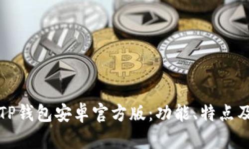全面解析TP钱包安卓官方版：功能、特点及使用技巧