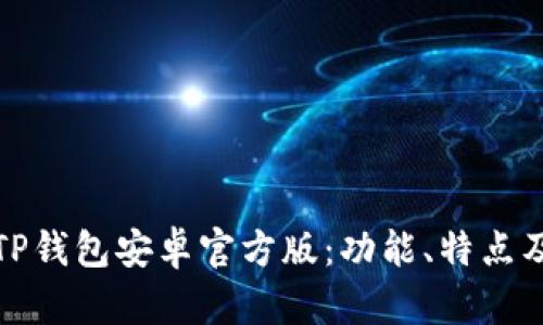 全面解析TP钱包安卓官方版：功能、特点及使用技巧