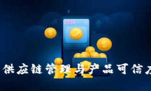 区块链溯源设备：供应链管理与产品可信度的创新解决方案