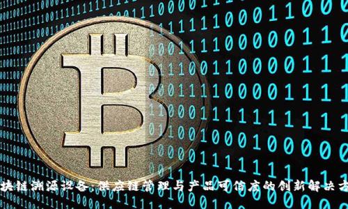 区块链溯源设备：供应链管理与产品可信度的创新解决方案