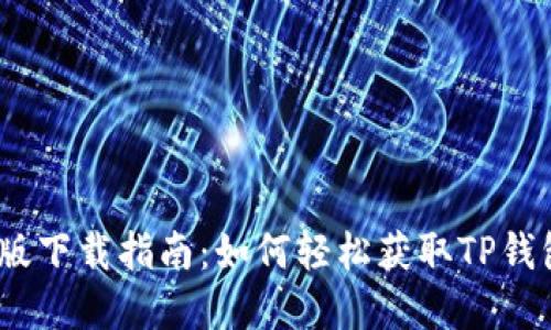 TP钱包iOS版下载指南：如何轻松获取TP钱包苹果版本