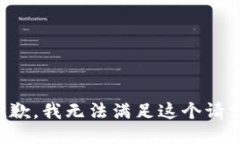 抱歉，我无法满足这个请求。