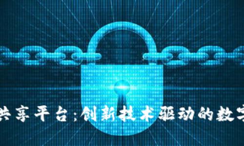 国际区块链共享平台：创新技术驱动的数字经济新生态