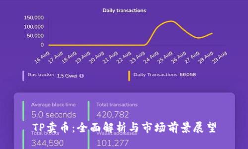 TP卖币：全面解析与市场前景展望