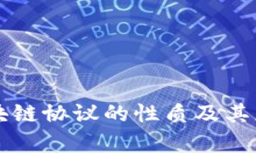美国区块链协议的性质及其应用分析