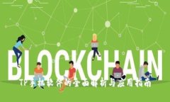 TP手机软件的全面解析与应用指南