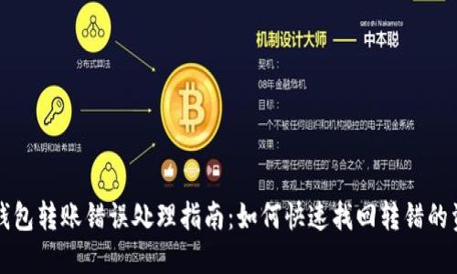 TP钱包转账错误处理指南：如何快速找回转错的资产