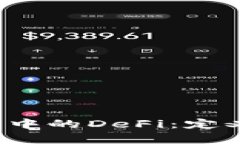 : 深入解析区块链中的DeFi：定义、应用与未来趋