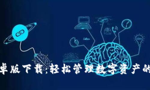 TP钱包安卓版下载：轻松管理数字资产的最佳选择