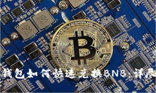 : TP钱包如何快速兑换BNB：详尽指南