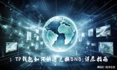 : TP钱包如何快速兑换BNB：详尽指南