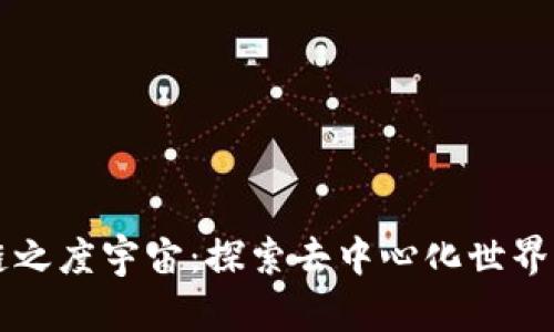 区块链之度宇宙：探索去中心化世界的未来