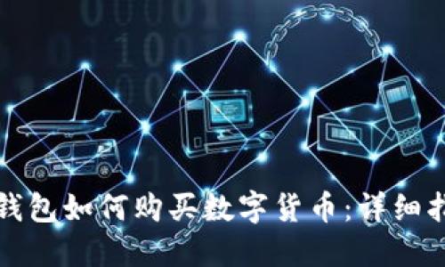 TP钱包如何购买数字货币：详细指南