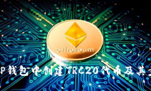 如何在TP钱包中创建TRC20代币及其步骤详解