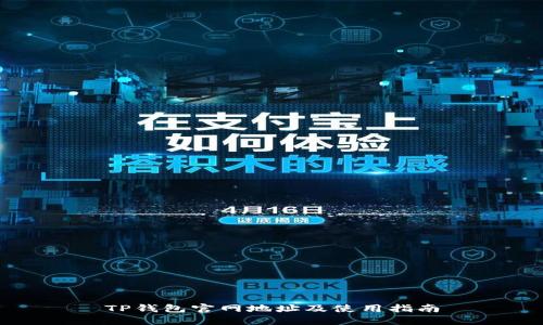 TP钱包官网地址及使用指南