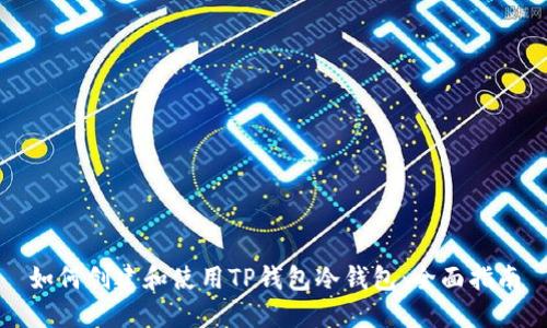 如何创建和使用TP钱包冷钱包：全面指南