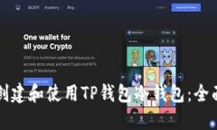 如何创建和使用TP钱包冷钱包：全面指南