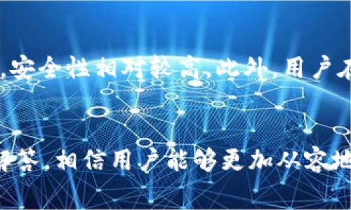 如何将交易所中的币提取到TP钱包？详细操作指南与注意事项

交易所, TP钱包, 币提取, 加密货币/guanjianci

引言
在数字货币的世界中，安全存储自己的资产是每一个投资者的重要课题。TP钱包作为一个流行的加密货币钱包，因其用户友好和安全性而受到广泛欢迎。很多用户在交易所完成交易后需要将币提取到TP钱包中进行长期保存或管理。本篇文章将详细介绍如何将交易所中的币提取到TP钱包，涵盖步骤、注意事项，以及常见问题的解答，帮助用户顺利完成操作。

理解TP钱包与交易所
在深入操作之前，首先需要了解TP钱包和交易所的基本概念。交易所指的是一个平台，用户可以在上面买卖各种加密货币。它们允许用户使用法定货币或其他加密货币进行交易。而TP钱包则是一个数字钱包，旨在存储、发送和接收加密资产，提供更加安全的资产管理功能。将交易所中的币提取到TP钱包，不仅能保护用户的资产安全，同时也能提升资产管理的便利性。

提币流程概述
将币从交易所提取到TP钱包的流程通常包括以下几个步骤：
ol
li创建TP钱包账号并备份助记词。/li
li登录交易所并找到提币功能。/li
li输入TP钱包地址并填写提币数量。/li
li确认提币并完成二次验证。/li
li耐心等待提币确认。/li
/ol

步骤一：创建TP钱包并备份助记词
在提币之前，用户需要拥有一个TP钱包账户。如果还没有，则需首先下载并安装TP钱包，创建一个新账户。在创建过程中，TP钱包会提供一个助记词，用于恢复账户。务必将其安全地记录下来，绝对不要泄露给他人，这将是你的资产安全保障。

步骤二：登录交易所并找到提币功能
用户需要使用自己的账户登录所使用的交易所。登录后，找到“资产”或“钱包”选项，通常在导航栏上会有明显的位置。进入后，用户可以找到提币或提现的功能。点击该选项后，将会看到支持提取的各种加密货币列表。

步骤三：输入TP钱包地址并填写提币数量
在提币页面，选择要提取的币种。例如，如果用户想提取USDT，需要点击USDT后，系统会让用户输入提币地址。这个地址就是用户在TP钱包中生成的接收地址。确保复制正确，建议在整个过程中多次核对以避免错误。另外，用户还需填写提币金额，注意一些交易所对于最低提币限额有具体规定。

步骤四：确认提币并完成二次验证
在确认提币信息无误后，用户需要进行提取确认。这通常涉及到二次验证，例如发送验证码到用户注册的手机或邮箱中，用户需在规定时间内输入验证码。此步骤是为了增加安全性，确保提币请求为用户本人发起。

步骤五：耐心等待提币确认
完成所有操作后，用户需要耐心等待提币的处理。一般来说，交易所会在一定时间内处理提币请求，不同交易所速度有所不同。用户可以在交易所的提币记录中查看状态，通常会有提币的进度显示。

常见问题解答
在进行币提取的过程中，可能遇到一些常见问题。下面将针对五个常见问题进行详细解答。

问题一：提币地址错误会怎样？
如果用户在提币时输入了错误的TP钱包地址，可能导致资产永久丢失。在加密货币的世界中，一旦交易被网络确认，交易就无法撤回，所以务必仔细检查地址的准确性。了解如何提取和确认地址是非常重要的步骤。在输入地址时，建议先进行小额测试转账，确保地址无误后再进行大额转账。在TP钱包中，用户可在钱包信息页查看到完整的接收地址和二维码，以确保不会错误输入。

问题二：提币需要手续费吗？
是的，大多数交易所在提币时都会收取一定的手续费。这笔费用通常是固定的，比如每次提取USDT会收取一定数量的USDT作为手续费，或者是提取比特币时会根据网络负担的不同而有所变化。用户在提币前可以详细查看交易所的手续费说明，以被冻结或损失资产不必要的开支。有时，为了节省手续费，用户可以选择不同的提币时间，比如在网络交易量较低的时段进行提币。

问题三：提币的确认时间通常是多久？
提币的确认时间因交易所和网络状况而异。一般来说，用户在提交提币请求后，交易所会在几分钟到几个小时内处理。提币到达TP钱包后，还需等待区块链网络的确认，一般需要多个区块确认。在比特币上，这个过程可能需要30分钟到几个小时，而其他一些快速的链如USDT可能会更快。用户可以在TP钱包内检查收到的交易是否确认，以及交易的详情。

问题四：遇到提币失败怎么办？
如果用户在提币过程中遇到失败的情况，首先应查看交易所给出的错误信息。可能的原因包括提币地址错误、余额不足、系统维护等。在这种情况下，用户首先要确认地址的正确性和余额是否足够。如果确认无误且交易所未出现故障，用户可尝试重新申请提币。如果提币失败后资金未退回，建议联系交易所的客服寻求支持，提供详细的信息如交易ID等，以协助客服解决问题。

问题五：TP钱包如何保障我的资产安全？
TP钱包提供多重安全保障措施，包括私钥管理、助记词备份和多重签名支持。用户需确保将助记词安全保存，并且不与任何人分享。TP钱包的私钥存储在用户的设备上，而不是云端，安全性相对较高。此外，用户在使用TP钱包时，可开启切换交易密码或双重验证（2FA），这些措施都能为用户的资产添加一层防护。在进行大笔交易时，建议用户使用冷钱包来存储长期资产，确保资产的安全性。

总结
将交易所中的币提到TP钱包是一个简单但需要谨慎的过程。在过程中，用户需要仔细核对提币地址，监控手续费和等待确认时间，确保提现成功。通过本文的详细步骤和常见问题解答，相信用户能够更加从容地完成提款操作，并确保自己的资产安全。随着对加密货币的进一步了解，用户能够更加自信地进行投资。记得安全存储和定期检查你的TP钱包，以保证资产的安全。
