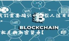 思路构建 为了满足以及  ，我们需要确认一个引