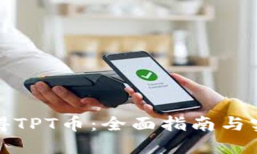 如何获得TPT币：全面指南与实用技巧