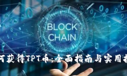 如何获得TPT币：全面指南与实用技巧
