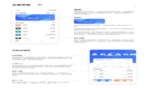   如何把币提到TP钱包中 / 
 guanjianci TP钱包, 加密货币, 转账方法, 钱包使用 /guanjianci 

引言
随着区块链技术的普及，越来越多的人开始接触加密货币，而数字钱包的使用也变得越来越频繁。在众多数字钱包中，TP钱包（Trust Wallet的中国版）由于其易用性和安全性，受到许多用户的青睐。
本文将详细介绍如何将加密货币提取到TP钱包中，并探讨相关的操作步骤、注意事项和常见问题，帮助新手用户轻松过渡到使用TP钱包的阶段。

TP钱包简介
TP钱包是一种去中心化的数字货币钱包，支持多种主流加密货币的存储、管理和交易。用户可以通过TP钱包进行不同币种的管理，还可以参与去中心化金融（DeFi）和其他区块链应用。
使用TP钱包的优点包括安全性高、私钥控制在用户手中、支持多种币种及与去中心化交易所的兼容性等。同时，TP钱包的操作界面友好，使得新手用户也可以快速上手。

如何将币提到TP钱包
将加密货币提取到TP钱包的过程其实是比较简单的，主要包括以下几个步骤：

h4第一步：下载与安装TP钱包/h4
首先，你需要在手机应用商店或TP钱包官方网站下载该应用。TP钱包目前已支持Android和iOS设备，大家可以根据自己的手机系统选择相应版本进行安装。
安装完成后，打开TP钱包应用，进行新用户注册或使用已有钱包导入私钥或助记词进行登录。

h4第二步：获取TP钱包的收款地址/h4
在提币之前，你需要获取TP钱包的收款地址。打开TP钱包后，选择你想接收的币种，点击“接收”按钮，你的收款地址会以二维码和文本形式显示出来。请确保地址是准确的，建议复制并保存在安全位置。

h4第三步：在交易所中进行提币操作/h4
登录你所使用的加密货币交易所账户，找到提币或withdraw的选项。选择要提取的币种以及提币金额，然后粘贴之前复制的TP钱包地址。再次检查地址是否准确，以免造成资金损失。
大部分交易所会要求你输入两次提币地址以保证安全性，此外还可能要求进行短信或邮件验证码的确认。

h4第四步：确认提币申请/h4
提交提币申请后，交易所会对申请进行审核。审核通过后，资金会在一定时间内发送到你的TP钱包中。不同币种的提币时间和手续费可能会有所不同，用户需耐心等待。

h4第五步：在TP钱包中确认到账/h4
资金到账后，你可以在TP钱包的相应币种页面查看到账情况。如果没有及时到账，可以在交易所查看提币记录，确认是否已成功发送。

提币过程中常见的注意事项
在提币的过程中，有一些事项需要特别关注：
ul
    li确保TP钱包地址的准确性，错误的地址将导致资金永久丢失。/li
    li了解不同币种的提币手续费用和处理时间，提前做好相应预算。/li
    li在提币时注意选择正确的币种，避免误操作。/li
    li保持交易所的二次验证，增加账户安全性。/li
    li在交易所待提币发生问题时，及时联系客服解决。/li
/ul

常见问题解析

h4问题1：TP钱包安全吗？/h4
TP钱包作为一种去中心化钱包，其安全性在于用户对私钥的控制。TP钱包不会存储用户的私钥，用户需要妥善保管并定期备份。同时，TP钱包还提供了双重验证、指纹识别等安全措施，进一步增强了账户的安全性。但用户还是需要保持警惕，例如避免公开个人信息、定期更新app等。

h4问题2：如何恢复丢失的TP钱包？/h4
恢复TP钱包的过程取决于你是否保留了助记词或私钥。如果你持有助记词，一般可以通过“导入钱包”功能，根据提示输入助记词来恢复钱包；若是私钥，也可以通过导入私钥进行恢复。如果都丢失了，遗憾的是，钱包中的资产将无法找回。

h4问题3：为什么提币地址不被接收？/h4
如果交易所不接受你的TP钱包地址，通常可能是因为钱包不支持该币种或地址不合规。首先要确认自己是在正确的币种页面获取的地址，并且是最新生成的地址。如果依然存在问题，可以联系交易所的客服确认具体原因。

h4问题4：提币失败是否会扣除手续费？/h4
一般情况下，如果提币失败，交易所会将资金退回到用户的账户，手续费通常是不会被扣除的。然而部分交易所可能对提币进行手续费扣除，因此在提币前查看相关条款是非常必要的。

h4问题5：如何保证提币成功到账？/h4
提币成功到账通常依赖于交易所的审核和区块链的确认。在提币后，可以通过区块链浏览器跟踪交易进度，查看交易是否已被确认。此外，定期检查TP钱包，确保币种余额的变动。

总结
将币提到TP钱包的过程简单而有效，通过正确的操作可以确保资金的安全与流动性。希望通过本文的介绍，用户能够更清晰地了解TP钱包及其使用方式，并能够顺利进行提币操作。
尽管在使用中可能会遇到一些问题，但大多数情况下只需关注安全和正确的操作步骤，就能在愉快而安全的环境下参与到加密货币的世界中。