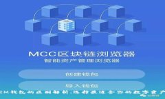 TP钱包与IM钱包的区别解析：选择最适合你的数字