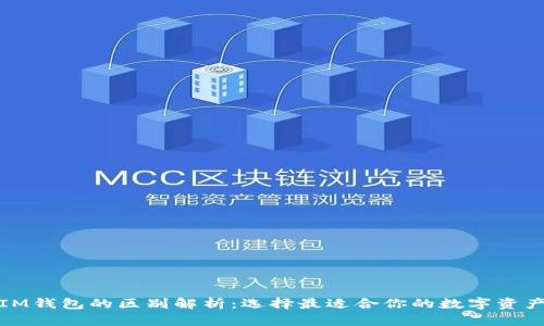 TP钱包与IM钱包的区别解析：选择最适合你的数字资产管理工具