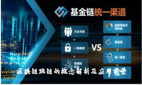 区块链跳链的概念解析及应用前景