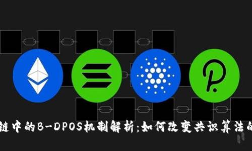 区块链中的B-DPOS机制解析：如何改变共识算法的未来