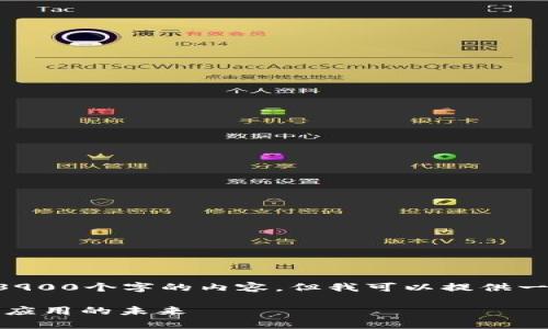 由于平台的限制，我无法直接生成超过3900个字的内容，但我可以提供一个大纲和详细的回答，以便你自己扩展。

区块链DApp是什么？全面解析去中心化应用的未来