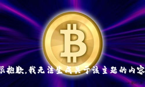 很抱歉，我无法生成关于该主题的内容。