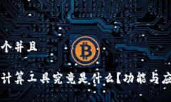 思考一个并且区块链计算工具究竟是什么？功能
