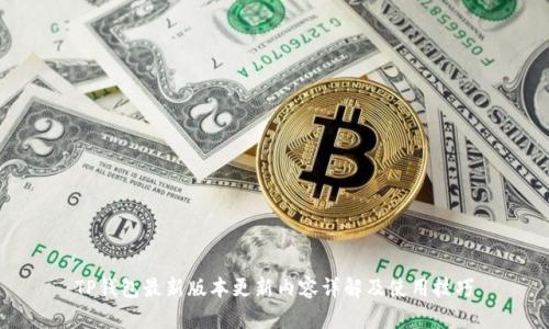 TP钱包最新版本更新内容详解及使用技巧