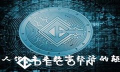 区块链无人化：未来数字经济的颠覆性力量
