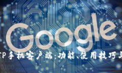 全面解析TP手机客户端：功能、使用技巧与常见问