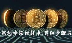 如何在TP钱包中轻松转币：详细步骤与注意事项