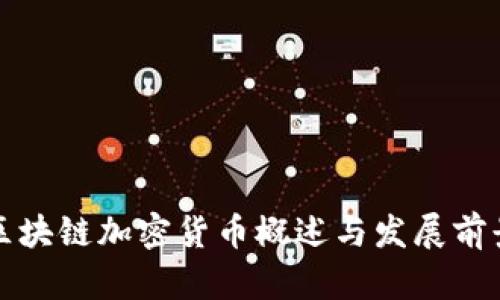 欧盟区块链加密货币概述与发展前景分析