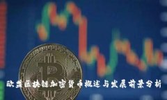 欧盟区块链加密货币概述与发展前景分析
