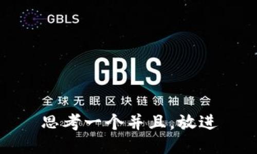 思考一个并且，放进