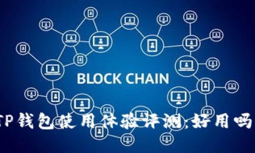 TP钱包使用体验评测：好用吗？