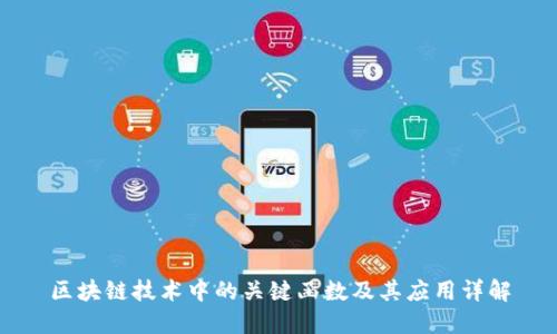 区块链技术中的关键函数及其应用详解