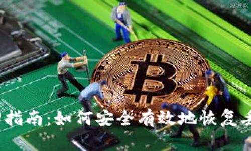 TP钱包找回指南：如何安全有效地恢复丢失的资产？