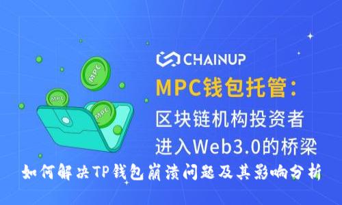 如何解决TP钱包崩溃问题及其影响分析
