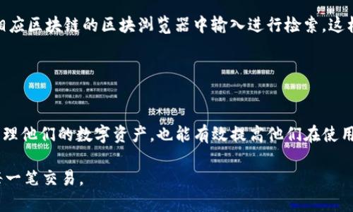    TP钱包的币转出多久到账？  / 

 guanjianci  TP钱包, 币转出, 转账时间, 加密货币  /guanjianci 

引言
在数字货币交易日趋繁荣的今天，越来越多的用户开始使用各种类型的钱包来管理他们的加密资产，其中 TP 钱包是一款备受关注的数字资产管理工具。用户在使用 TP 钱包进行币转出时，常常会关心转账的到账时间。在这篇文章中，我们将深入探讨 TP 钱包的币转出到账的时间因素，以及影响到账时间的各种因素，确保用户能更好地理解这一过程。

TP钱包简介
TP钱包是一款功能强大的数字资产钱包，支持多种主流加密货币的存储、交换和转账。TP钱包采用多重签名技术，拥有较高的安全性，确保用户的资产安全。此外，TP钱包的用户界面友好，操作简单，适合各类用户使用。用户可以通过 TP 钱包方便地进行币的转出操作，然而，到账时间因多种因素而有所不同。

币转出的到账时间
当用户通过 TP 钱包将数字货币转出至其他钱包时，到账时间会受到以下几个因素的影响：

h41. 区块链的确认时间/h4
数字货币的交易通常基于区块链技术，这意味着交易需要在区块链网络中被确认。不同的数字货币在确认时间上有所不同，例如，BTC（比特币）的确认时间大约为10分钟，而ETH（以太坊）的确认时间通常在几秒到几分钟之间。交易被矿工打包到区块中后，才会被网络确认，这个过程会直接影响到账时间。

h42. 网络拥堵情况/h4
另一个影响到账时间的重要因素是网络拥堵状况。当网络出现高峰期时，交易验证的速度会变慢，导致用户的交易需等待更长时间才能被确认。例如，在比特币宣传的“牛市”中，许多用户同时进行交易，网络拥堵导致确认时间延长。此外，不同数字货币的网络处理能力也会影响到账时间。

h43. 转账手续费/h4
在大多数区块链网络中，交易需要支付一定的手续费。通常，手续费越高，交易被确认的优先级就越高。用户在使用 TP 钱包转换币时，可以选择支付更高的手续费，以加快到账速度。在确认费用不足的情况下，交易可能会被延迟。

h44. 钱包之间的兼容性/h4
如果用户将币从 TP 钱包转出至不兼容的钱包，到账时间可能会受到影响。由于不同的钱包支持的协议和标准不同，有可能造成资产在转账过程中被延迟或无法识别。在进行转出操作前，确保目标钱包兼容性是一个重要步骤。

h45. 使用的交易平台/h4
某些交易平台对入账时间有不同的处理流程。有些平台会将交易进行进一步的审核，这可能会导致到账时间延迟。因此，在使用 TP 钱包进行转出时，了解接收平台的政策也是相当重要的。

用户在使用 TP钱包时常见问题
在操作 TP 钱包时，用户可能会遇到一些常见问题。以下是用户可能会提出的五个相关问题，并附上详细解答。

问题一：我为何未能及时收到转账？
造成用户未能及时收到转账的原因主要有以下几点：首先，前面提到的区块链确认时间可能会影响到账。不同数字货币有不同的确认机制，同样的币在不同时间转账到账所需的时间是不一样的。其次，如果交易在网络拥堵的情况下提交，可能导致确认时间延长。用户还需注意交易时支付合适的手续费，以确保在高峰时能够优先被处理。

同时，转账如果发送到不兼容的钱包，或者接收平台正在进行维护，也会导致到账延迟。如果遇到交易未到账的情况，用户可以通过 TP 钱包提供的区块链交易ID查询交易状态。如果交易已成功确认但仍未到账，建议联系接收平台客服核实。

问题二：如何选择合适的手续费？
选择合适的手续费是确保转账顺利的重要步骤。一般来说，TP 钱包在进行转账时会给出手续费的建议选项，用户可以根据自己的需求选择。有些钱包还会提供预测建议，告知当前网络拥堵情况以及推荐手续费级别，用户可以根据实际情况灵活调整。

在流量较高的时段，建议支付稍高的手续费，以提高交易被快速确认的概率。对于不急于到账的用户，选择较低的手续费可以节省交易成本。TP 钱包的手续费透明，用户可以在转账界面上看到手续费的详细信息，做出明智的选择。

问题三：怎样提高转账的成功率？
提高转账成功率的关键在于选择合适的转账设置。首先，确保转账目标地址的正确性非常重要，输入错误的地址可能导致资产丢失。其次，在进行转账时，选择一个网络状态良好的时段进行操作，可以显著提升转账的成功率。

此外，发送交易时，请务必查看所填写的手续费是否合理，手续费设置过低可能导致交易被延迟确认甚至被拒绝。若对网络状态不确定，可通过区块链相关工具监控、查看当前的交易情况与确认情况，作出更合理的判断。

问题四：TP钱包的安全性如何？
TP钱包以其强大的安全性而著称，采用了多重签名技术和冷存储方案，能够有效保护用户的资产安全。用户的私钥不存储在服务器上，仅由用户自己保管，极大地降低了被盗的风险。

此外，TP钱包还定期进行安全漏洞测试和防护升级，确保用户资金安全。但是用户也需要提高警惕，定期更新软件版本，避免在不安全的网络环境中操作，增强账户的安全性。

问题五：币转出后如何查询转账状态？
用户在 TP 钱包转出币后，可以通过交易ID（TXID）来查询转账状态。每笔交易都会生成一个唯一的交易ID，用户可在 TP 钱包的交易记录中找到该ID，并在支持相应区块链的区块浏览器中输入进行检索。这样可以清晰看到交易的确认状态，包括是否被确认和当前在区块链中的位置。

如果确认状态显示为“未确认”且已超过正常时间，可以根据该状况联系相关平台的支持团队进行进一步咨询，确保资产的安全和转账的成功。

结论
本文深入探讨了 TP 钱包币转出到账时间的影响因素，提供了有关到账时间的各类信息和用户在使用过程中的常见问题解答。了解这些不仅能帮助用户更好地管理他们的数字资产，也能有效提高他们在使用 TP 钱包进行转账时的体验和满意度。无论是新手还是经验丰富的用户，掌握这些知识都是十分必要的，有助于他们在未来的加密货币交易中做出更明智的决定。

总之，正确合理地选择手续费、关注网络情况、确认目标地址无误，以及保证钱包的安全性都是确保顺利转账的关键。希望所有 TP 钱包用户能够顺利完成他们的每一笔交易。