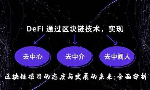 区块链项目的态度与发展的未来：全面分析