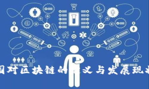 : 韩国对区块链的定义与发展现状分析