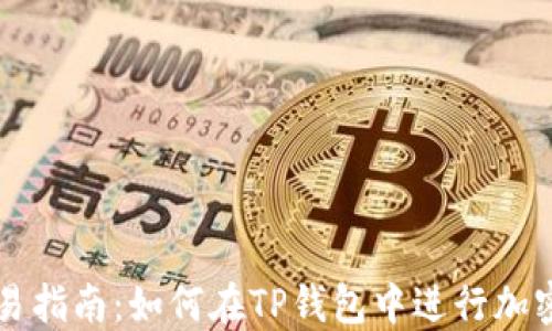 
TP钱包交易指南：如何在TP钱包中进行加密货币交易