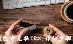   如何在TP钱包中兑换TRX：详细步骤与注意事项